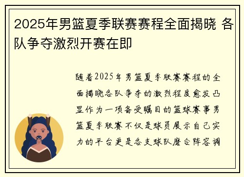 2025年男篮夏季联赛赛程全面揭晓 各队争夺激烈开赛在即