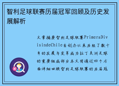 智利足球联赛历届冠军回顾及历史发展解析