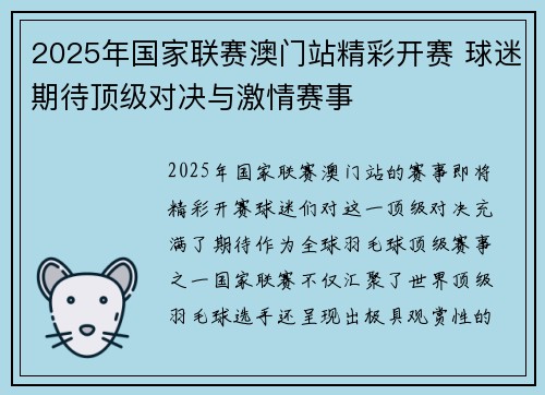 2025年国家联赛澳门站精彩开赛 球迷期待顶级对决与激情赛事