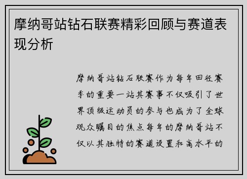 摩纳哥站钻石联赛精彩回顾与赛道表现分析