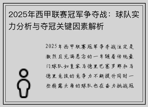 2025年西甲联赛冠军争夺战:球队实力分析与夺冠关键因素解析