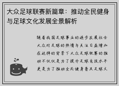 大众足球联赛新篇章：推动全民健身与足球文化发展全景解析