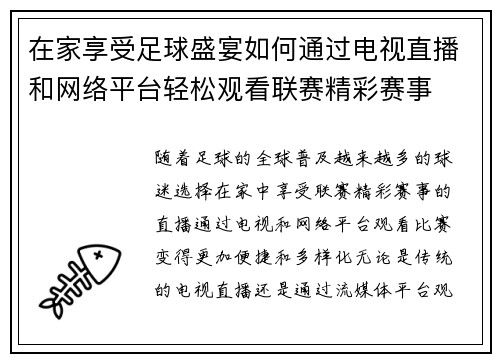 在家享受足球盛宴如何通过电视直播和网络平台轻松观看联赛精彩赛事