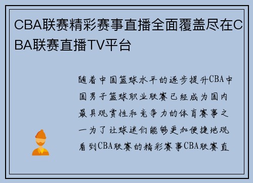 CBA联赛精彩赛事直播全面覆盖尽在CBA联赛直播TV平台