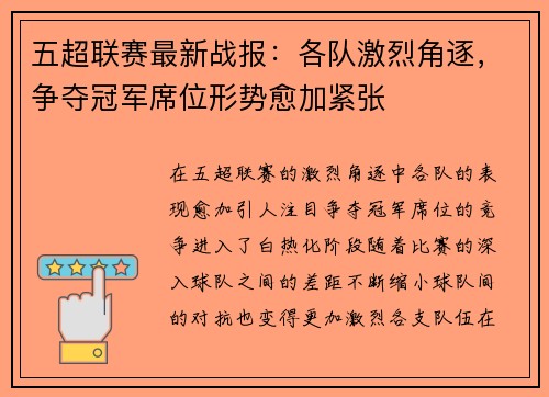 五超联赛最新战报:各队激烈角逐,争夺冠军席位形势愈加紧张