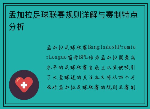 孟加拉足球联赛规则详解与赛制特点分析