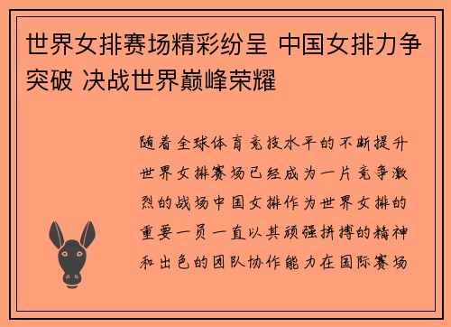 世界女排赛场精彩纷呈 中国女排力争突破 决战世界巅峰荣耀
