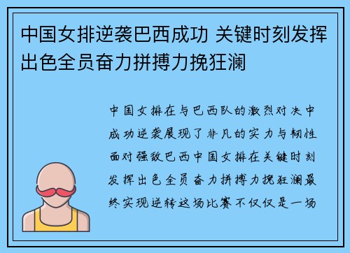 中国女排逆袭巴西成功 关键时刻发挥出色全员奋力拼搏力挽狂澜