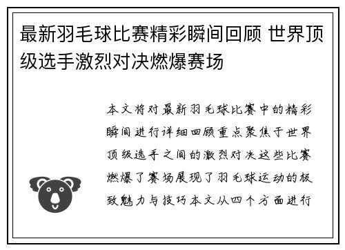 最新羽毛球比赛精彩瞬间回顾 世界顶级选手激烈对决燃爆赛场