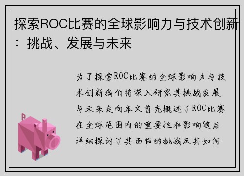 探索ROC比赛的全球影响力与技术创新:挑战、发展与未来