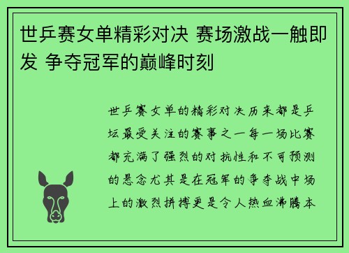 世乒赛女单精彩对决 赛场激战一触即发 争夺冠军的巅峰时刻