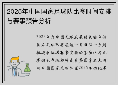 2025年中国国家足球队比赛时间安排与赛事预告分析