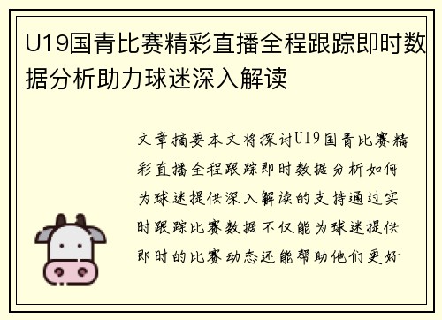 U19国青比赛精彩直播全程跟踪即时数据分析助力球迷深入解读