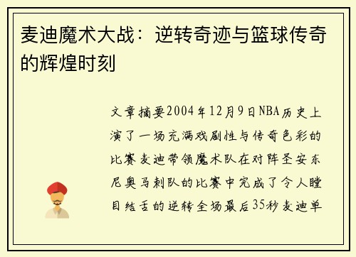麦迪魔术大战：逆转奇迹与篮球传奇的辉煌时刻