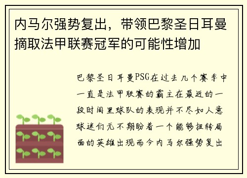 内马尔强势复出，带领巴黎圣日耳曼摘取法甲联赛冠军的可能性增加