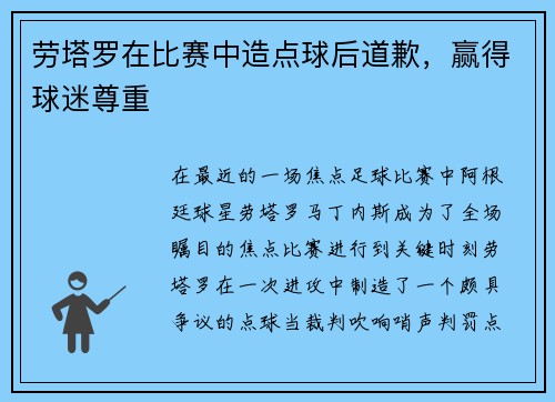 劳塔罗在比赛中造点球后道歉，赢得球迷尊重