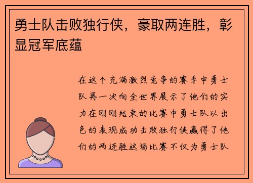 勇士队击败独行侠，豪取两连胜，彰显冠军底蕴