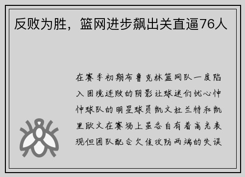 反败为胜，篮网进步飙出关直逼76人