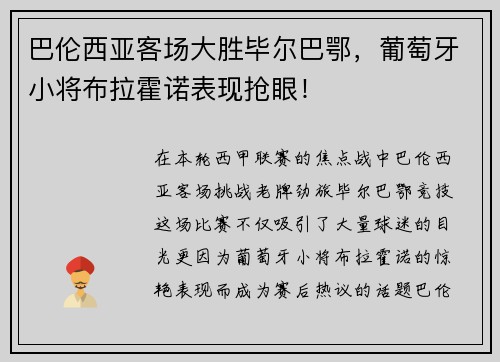 巴伦西亚客场大胜毕尔巴鄂，葡萄牙小将布拉霍诺表现抢眼！