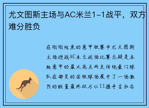 尤文图斯主场与AC米兰1-1战平，双方难分胜负