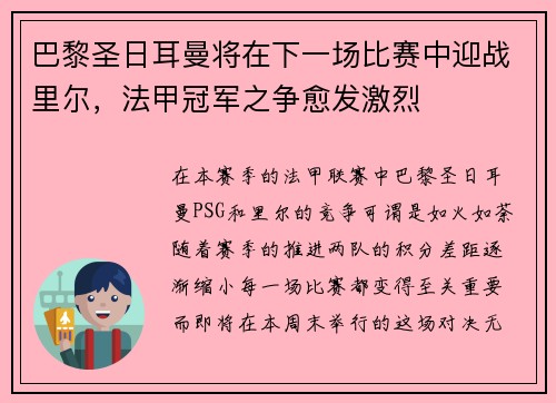 巴黎圣日耳曼将在下一场比赛中迎战里尔，法甲冠军之争愈发激烈