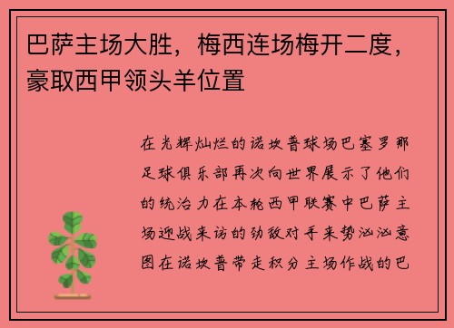 巴萨主场大胜，梅西连场梅开二度，豪取西甲领头羊位置