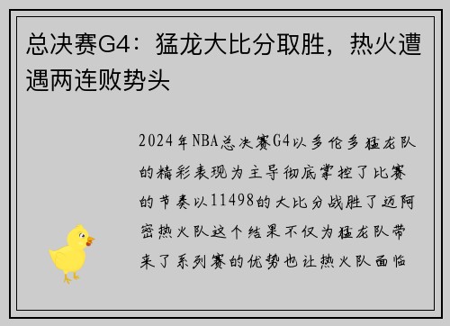 总决赛G4：猛龙大比分取胜，热火遭遇两连败势头