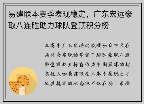 易建联本赛季表现稳定，广东宏远豪取八连胜助力球队登顶积分榜