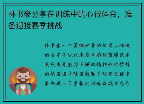 林书豪分享在训练中的心得体会，准备迎接赛季挑战