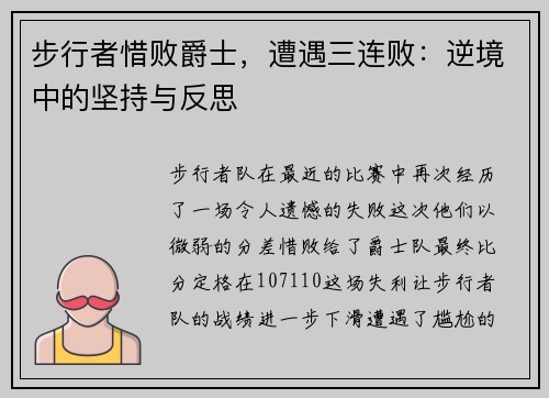 步行者惜败爵士,遭遇三连败:逆境中的坚持与反思
