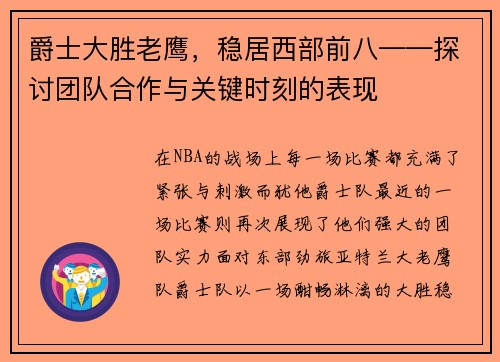 爵士大胜老鹰,稳居西部前八——探讨团队合作与关键时刻的表现