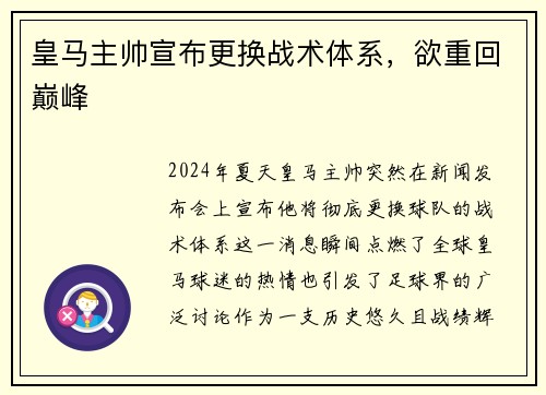 皇马主帅宣布更换战术体系，欲重回巅峰