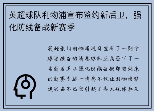 英超球队利物浦宣布签约新后卫，强化防线备战新赛季