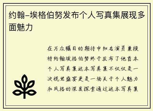 约翰-埃格伯努发布个人写真集展现多面魅力