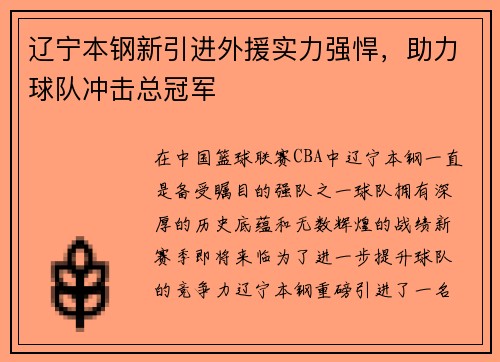辽宁本钢新引进外援实力强悍，助力球队冲击总冠军