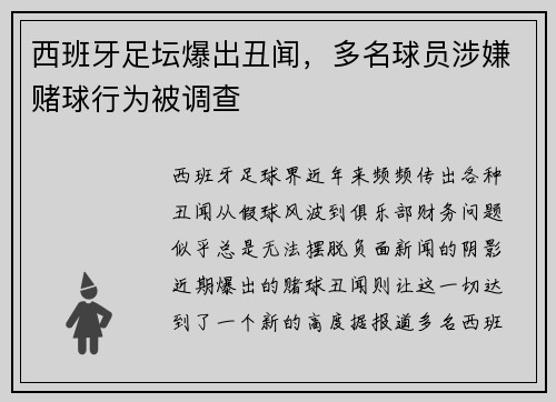 西班牙足坛爆出丑闻，多名球员涉嫌赌球行为被调查