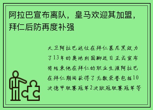 阿拉巴宣布离队，皇马欢迎其加盟，拜仁后防再度补强