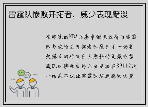 雷霆队惨败开拓者，威少表现黯淡