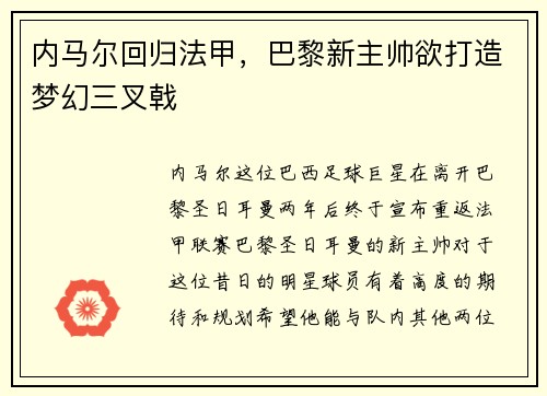 内马尔回归法甲，巴黎新主帅欲打造梦幻三叉戟