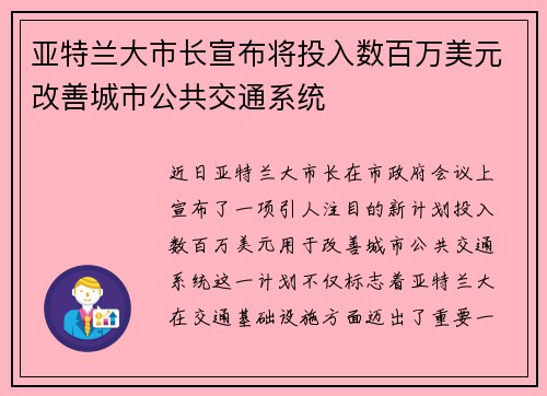 亚特兰大市长宣布将投入数百万美元改善城市公共交通系统