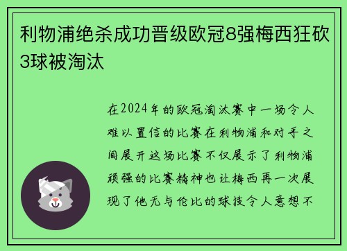 利物浦绝杀成功晋级欧冠8强梅西狂砍3球被淘汰