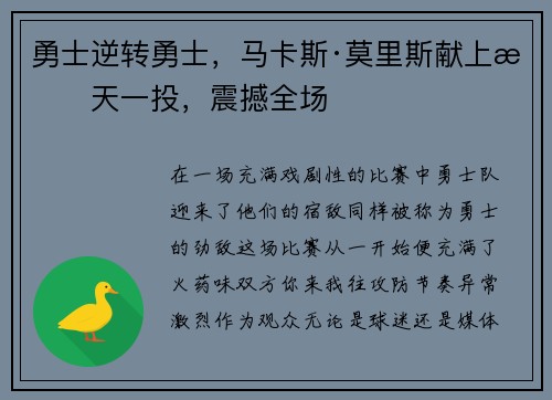 勇士逆转勇士，马卡斯·莫里斯献上惊天一投，震撼全场
