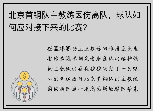 北京首钢队主教练因伤离队，球队如何应对接下来的比赛？