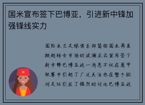 国米宣布签下巴博亚，引进新中锋加强锋线实力