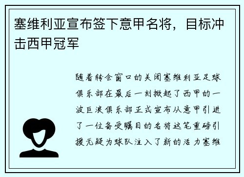 塞维利亚宣布签下意甲名将，目标冲击西甲冠军