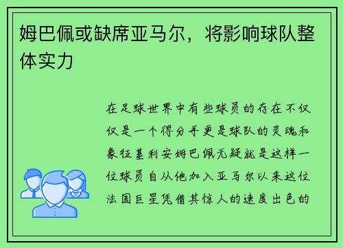 姆巴佩或缺席亚马尔,将影响球队整体实力