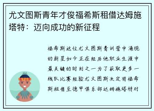 尤文图斯青年才俊福希斯租借达姆施塔特：迈向成功的新征程