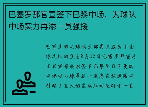 巴塞罗那官宣签下巴黎中场，为球队中场实力再添一员强援