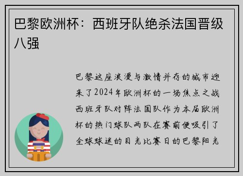 巴黎欧洲杯:西班牙队绝杀法国晋级八强