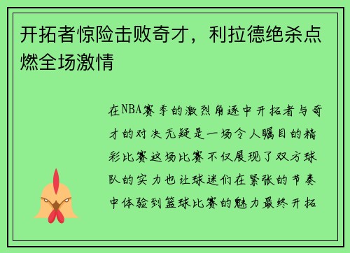 开拓者惊险击败奇才，利拉德绝杀点燃全场激情